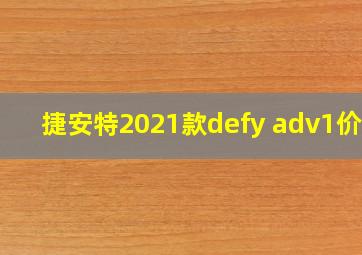 捷安特2021款defy adv1价格